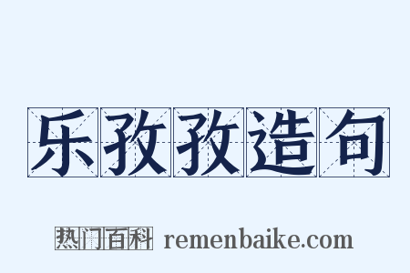 乐孜孜造句是什么意思的图片